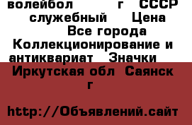 15.1) волейбол :  1978 г - СССР   ( служебный ) › Цена ­ 399 - Все города Коллекционирование и антиквариат » Значки   . Иркутская обл.,Саянск г.